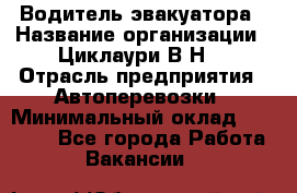 Водитель эвакуатора › Название организации ­ Циклаури В.Н. › Отрасль предприятия ­ Автоперевозки › Минимальный оклад ­ 50 000 - Все города Работа » Вакансии   